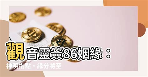 觀音86籤|觀音靈簽86 觀音靈簽解簽86